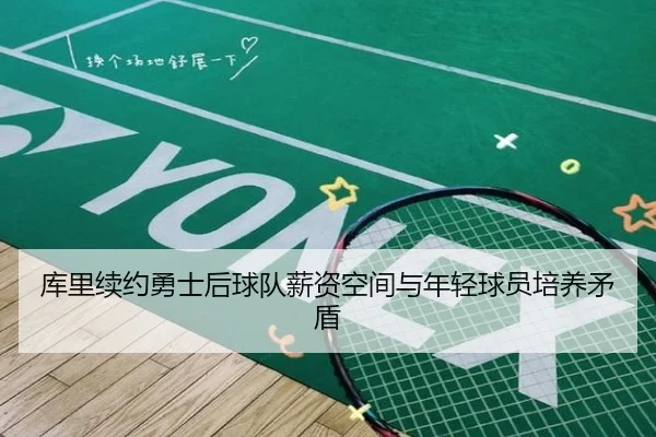 库里续约勇士后球队薪资空间与年轻球员培养矛盾