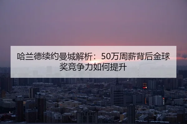 ha-lan-de-xu-yue-man-cheng-jie-xi-wan-zhou-xin-bei-hou-jin-qiu-jiang-jing-zheng-li-ru-he-ti-sheng-3-750.jpg